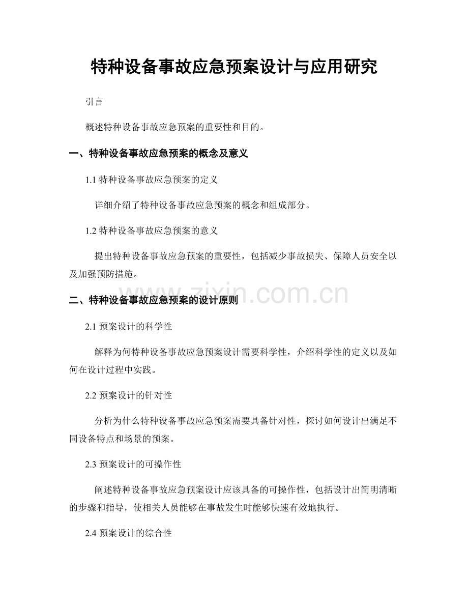 特种设备事故应急预案设计与应用研究.docx_第1页