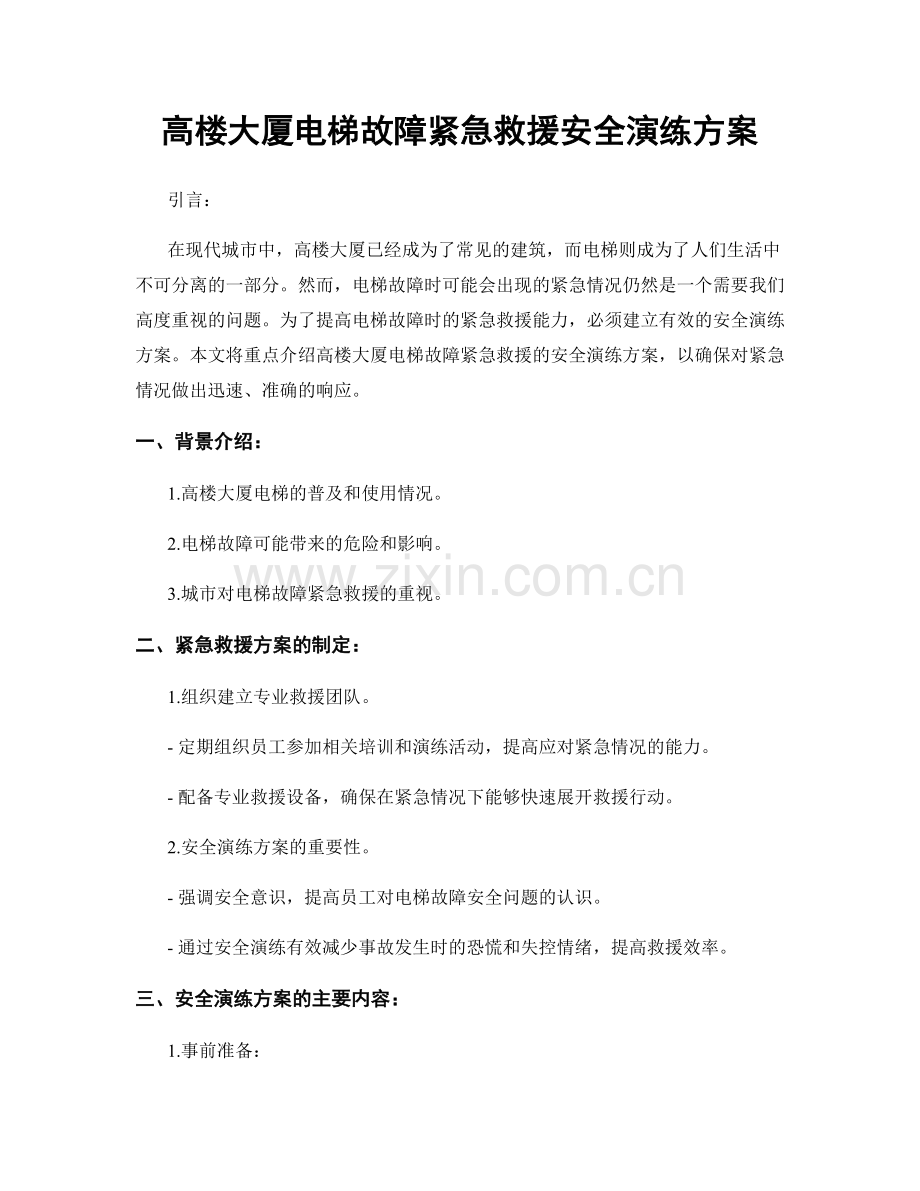高楼大厦电梯故障紧急救援安全演练方案.docx_第1页