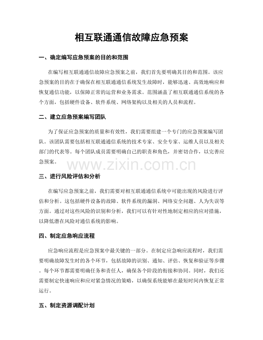 相互联通通信故障应急预案.docx_第1页