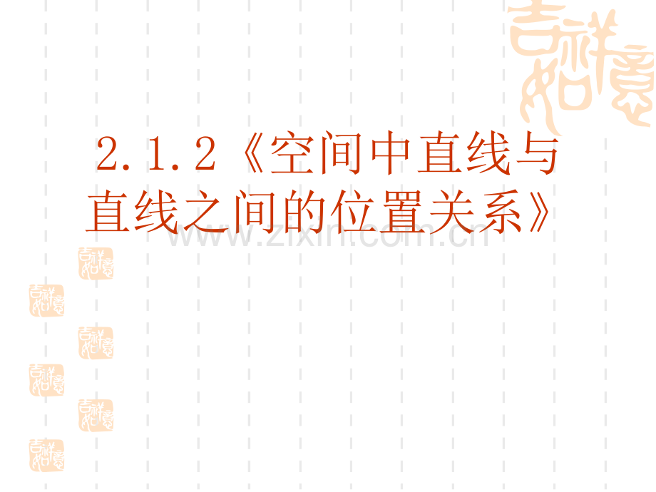 2.1.2《空间中直线与直线之间的位置关系》.ppt_第1页