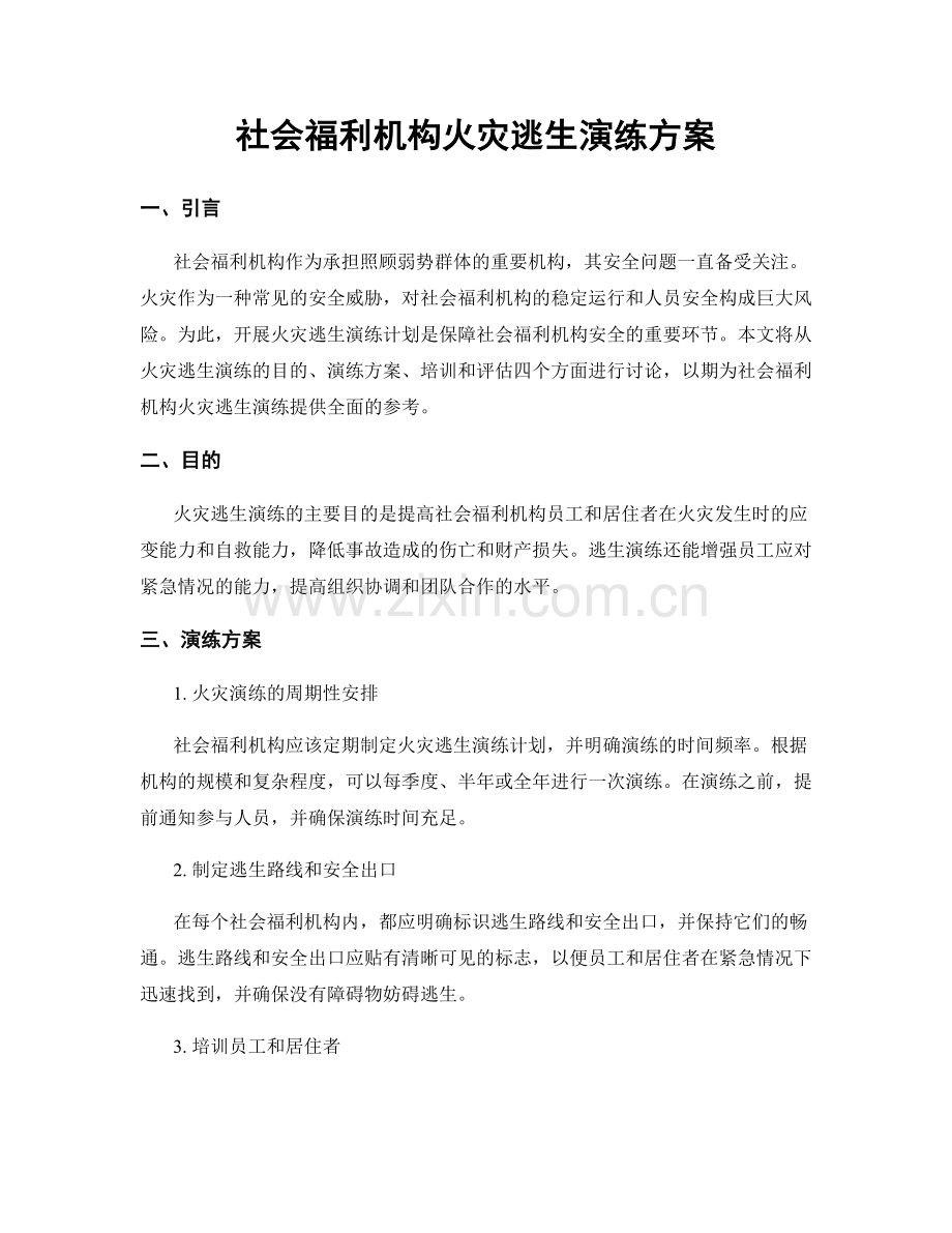 社会福利机构火灾逃生演练方案.docx_第1页