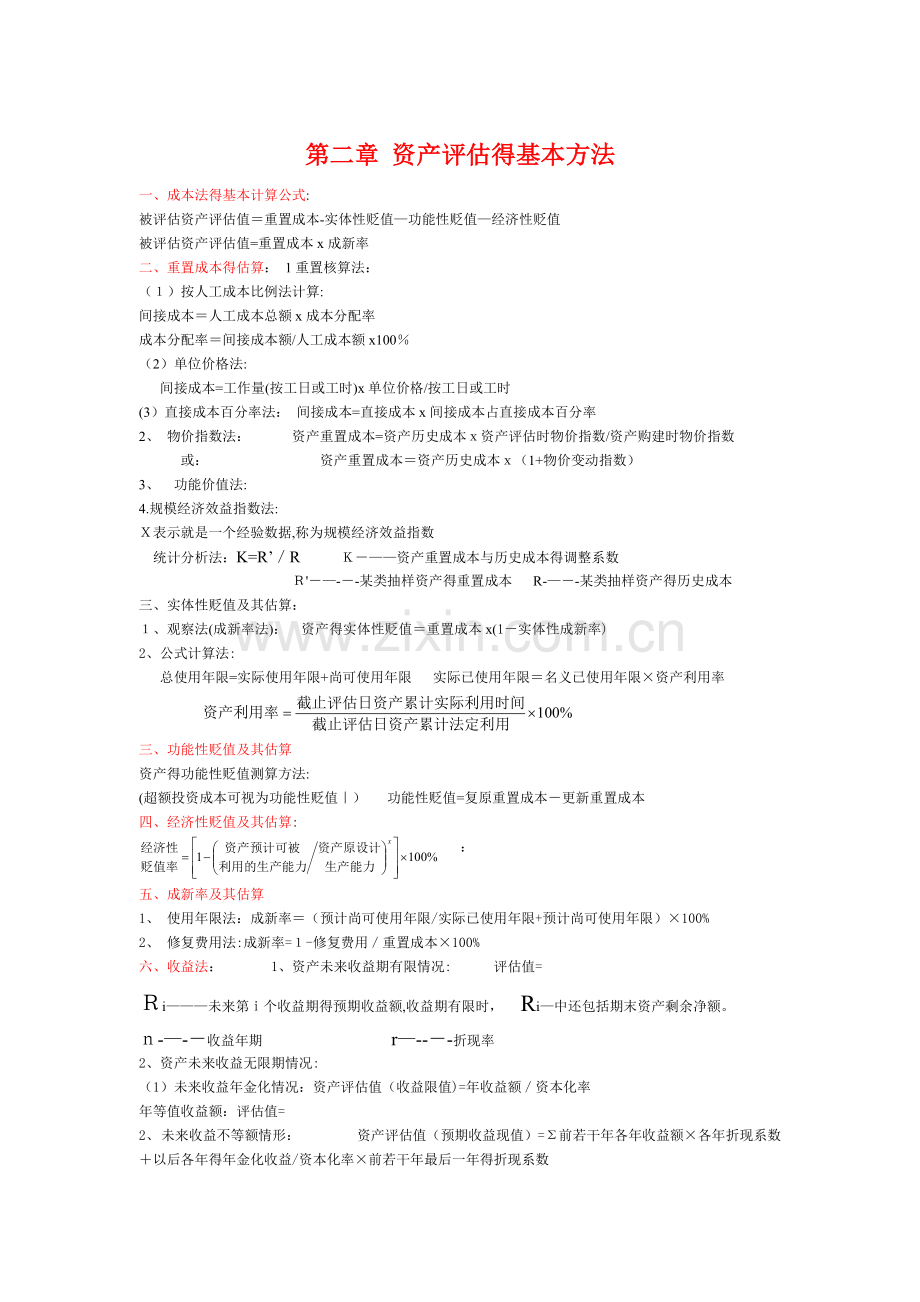 资产评估计算公式总结.doc_第1页