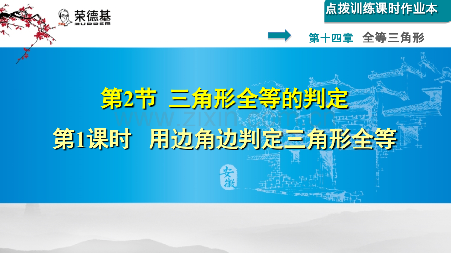 14.2.1-用边角边判定三角形全等.ppt_第1页