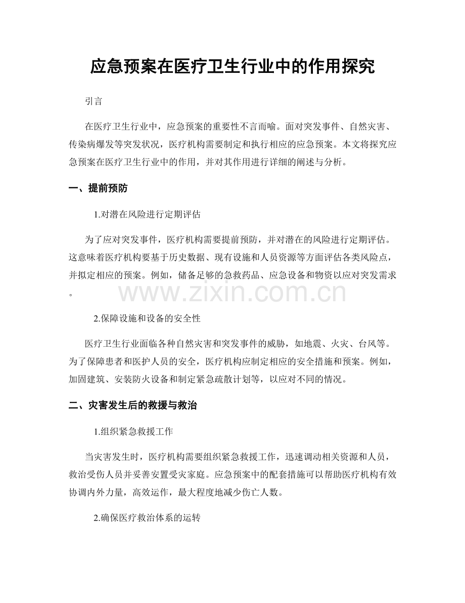 应急预案在医疗卫生行业中的作用探究.docx_第1页