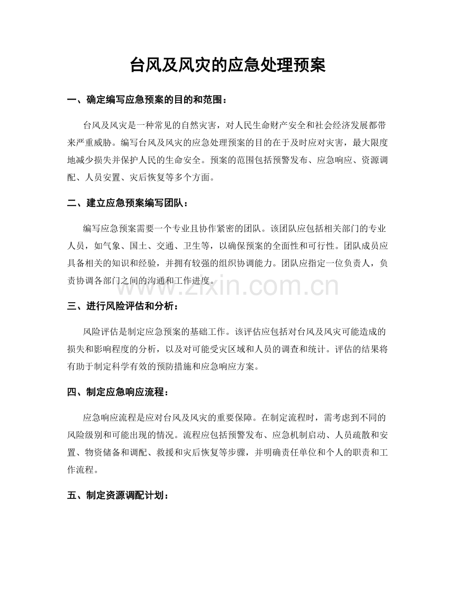 台风及风灾的应急处理预案.docx_第1页
