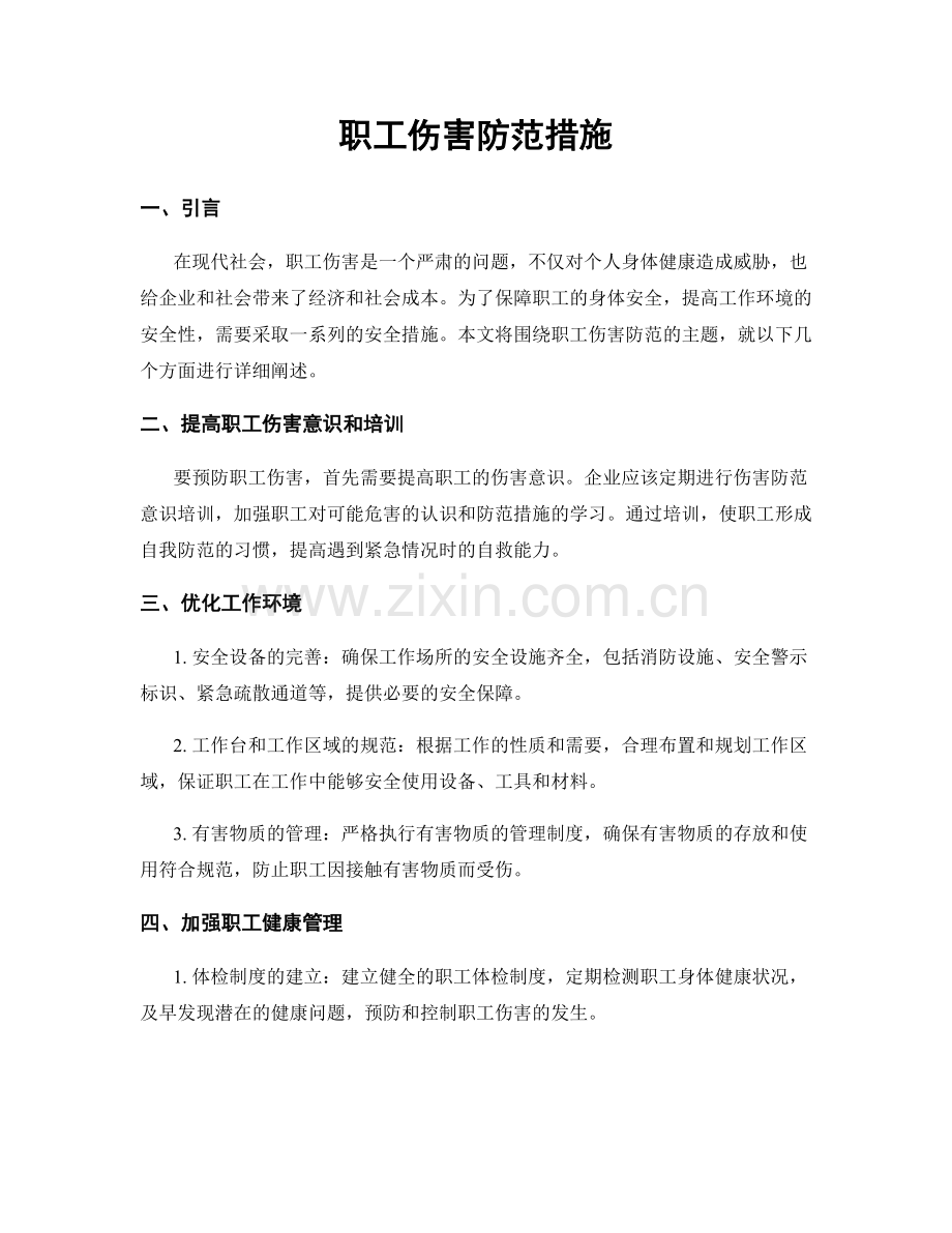 职工伤害防范措施.docx_第1页