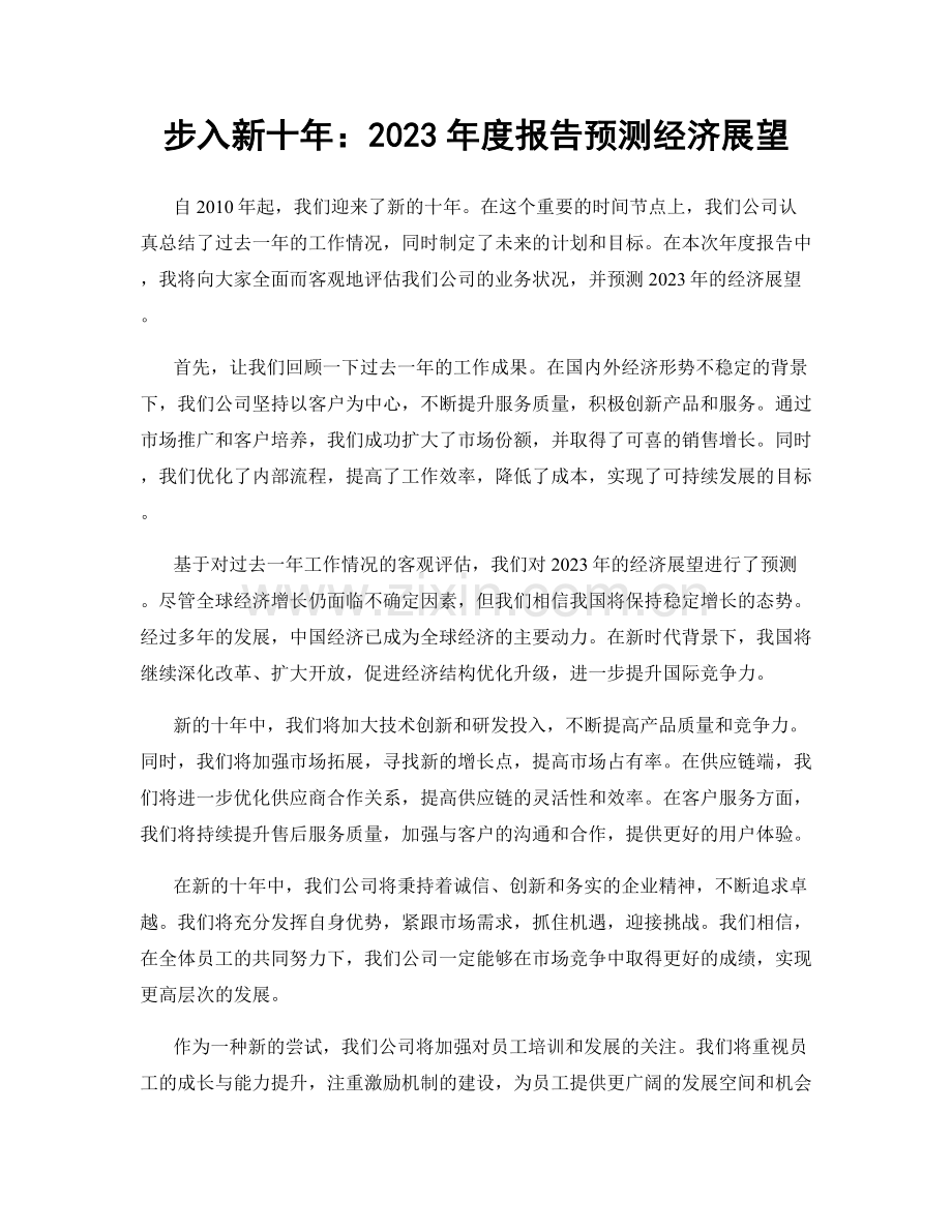 步入新十年：2023年度报告预测经济展望.docx_第1页
