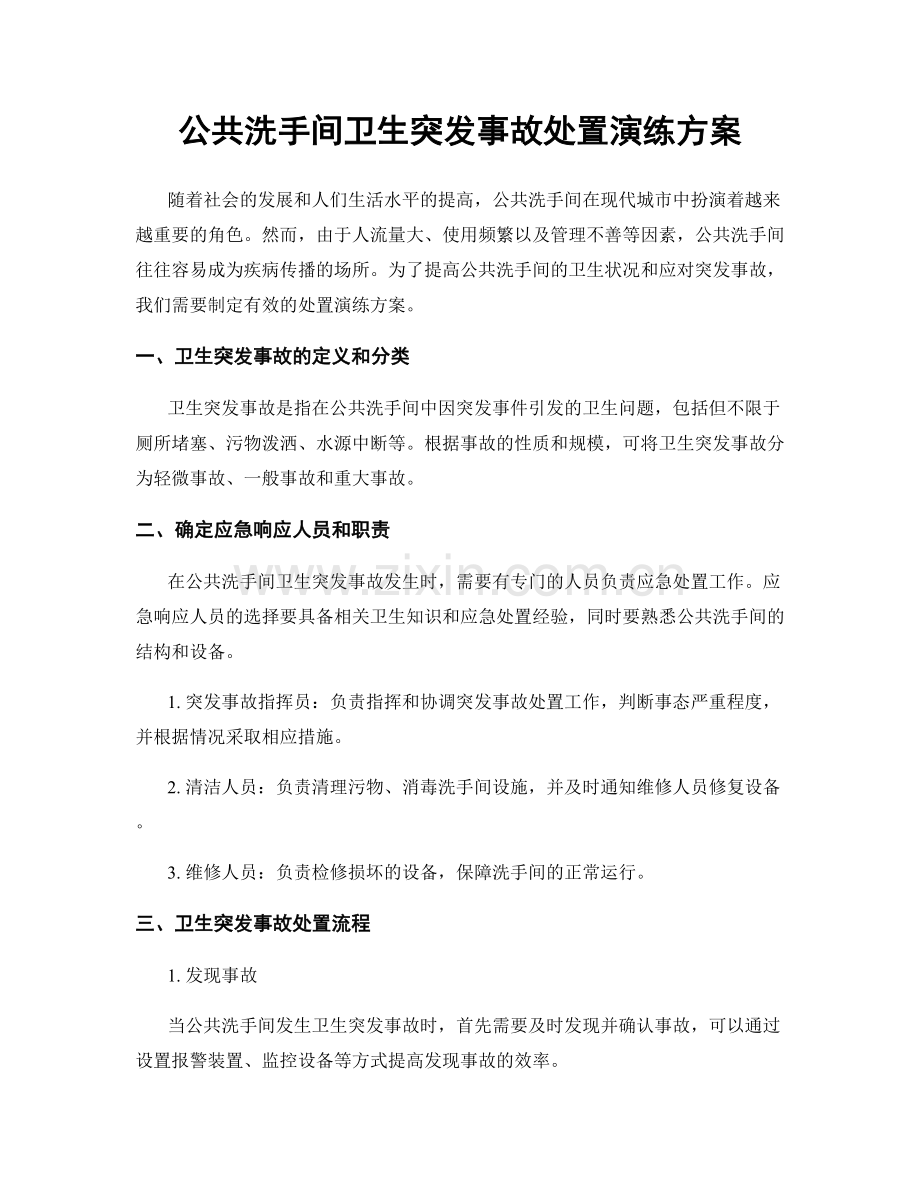 公共洗手间卫生突发事故处置演练方案.docx_第1页