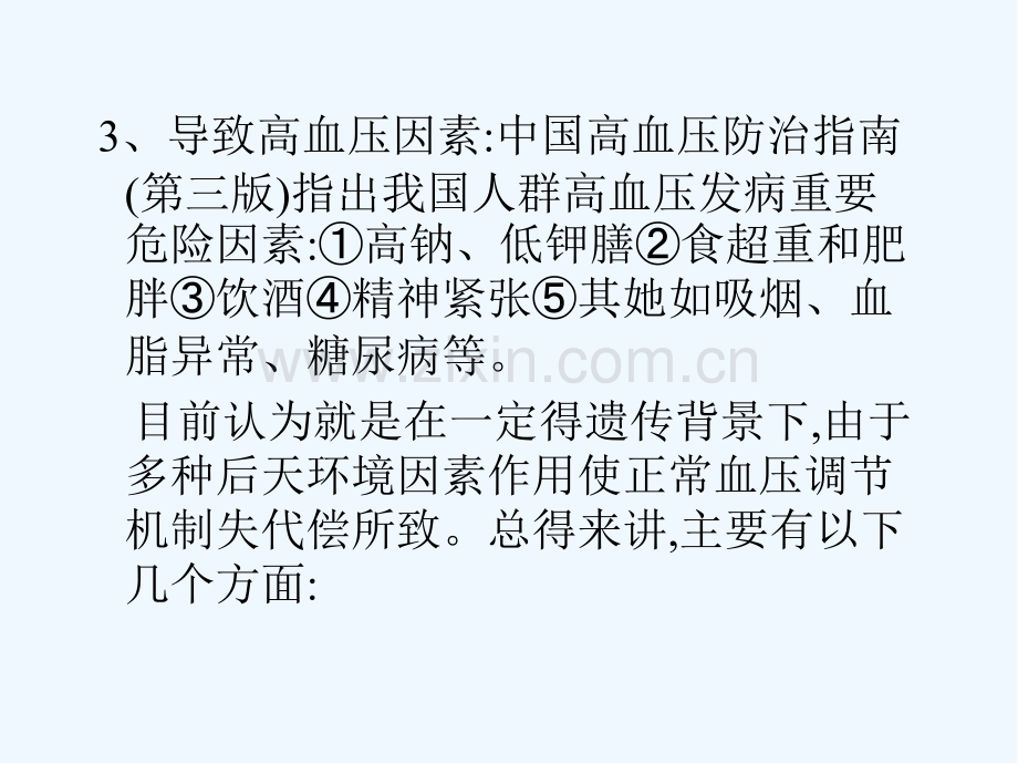 高血压病的治疗与康复要点-PPT.pptx_第2页