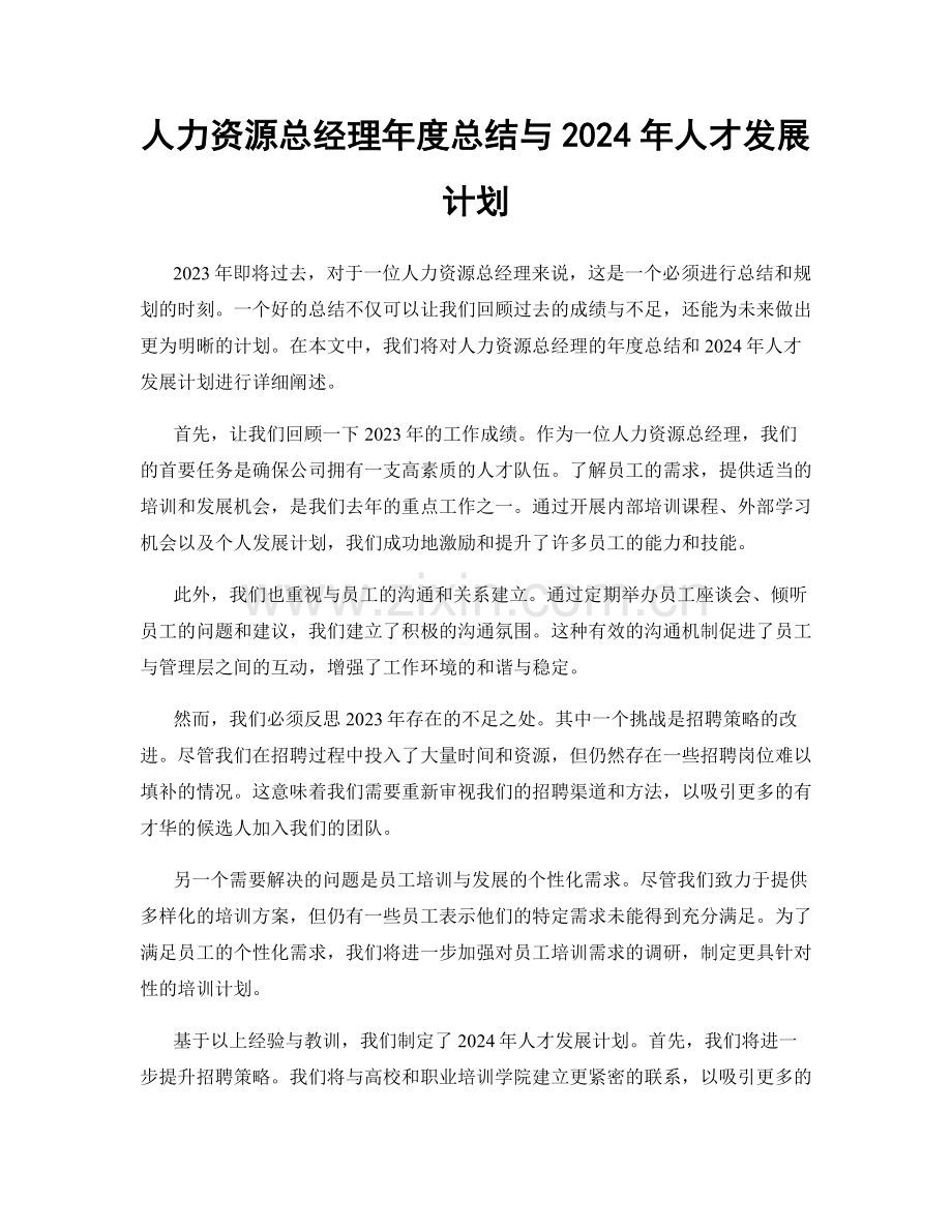 人力资源总经理年度总结与2024年人才发展计划.docx_第1页