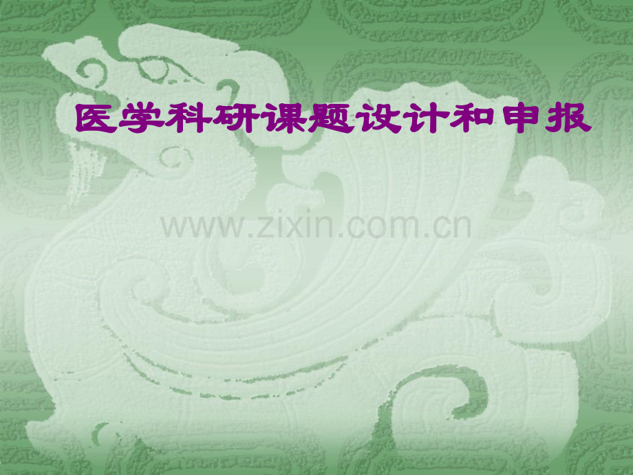 医学科研课题设计和申报概要.ppt_第1页