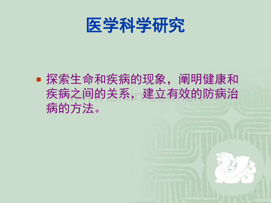 医学科研课题设计和申报概要.ppt_第2页