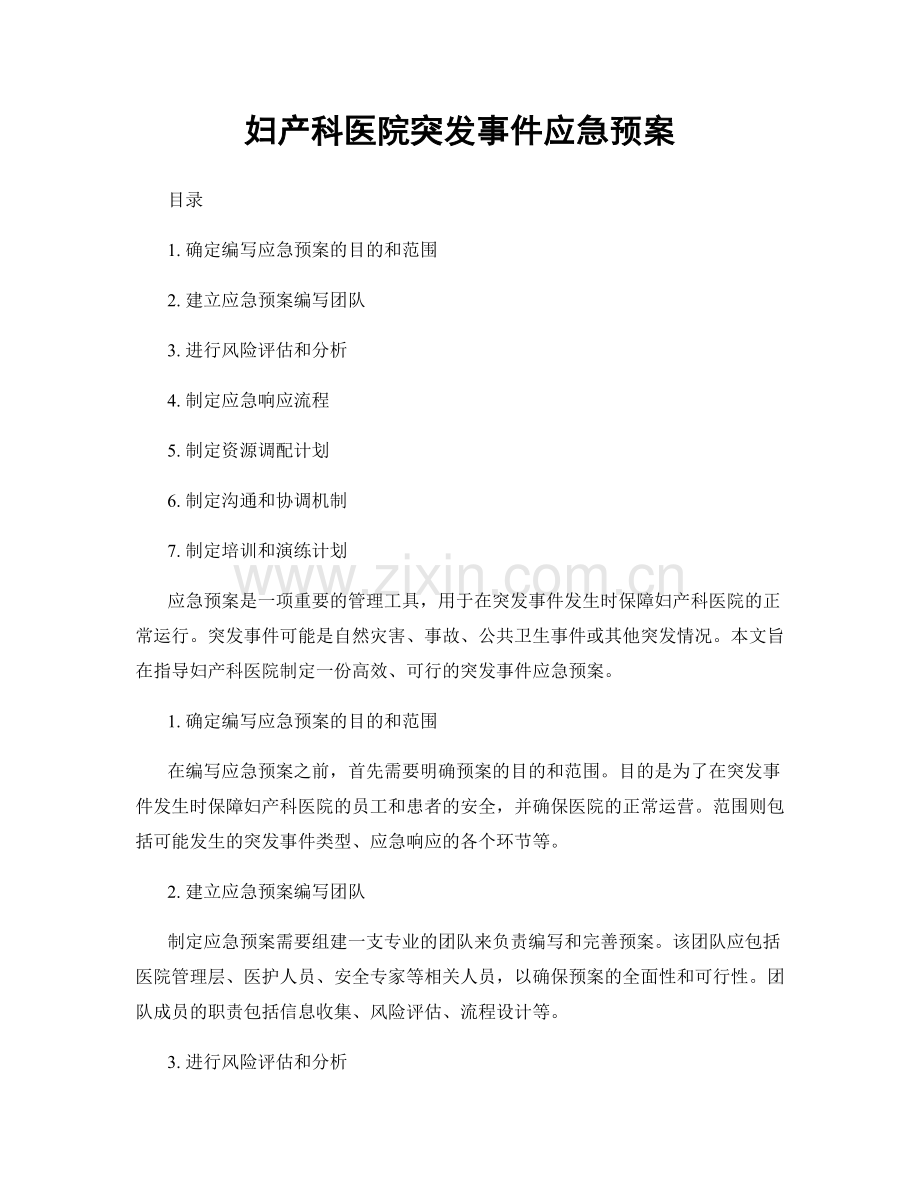 妇产科医院突发事件应急预案.docx_第1页