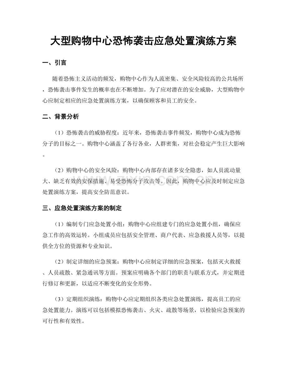 大型购物中心恐怖袭击应急处置演练方案.docx_第1页