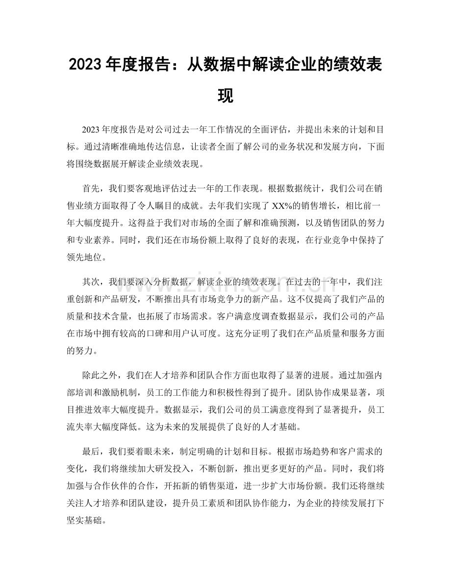 2023年度报告：从数据中解读企业的绩效表现.docx_第1页