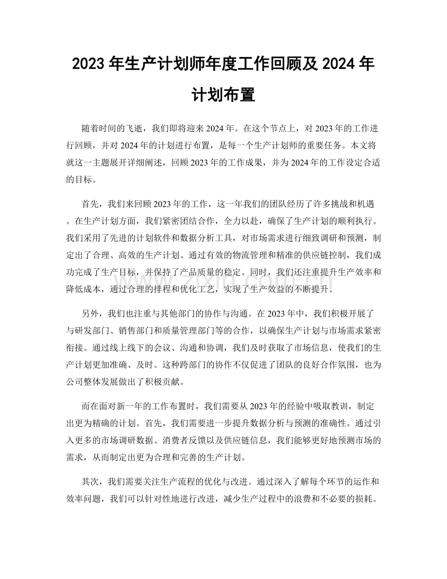 2023年生产计划师年度工作回顾及2024年计划布置.docx_第1页