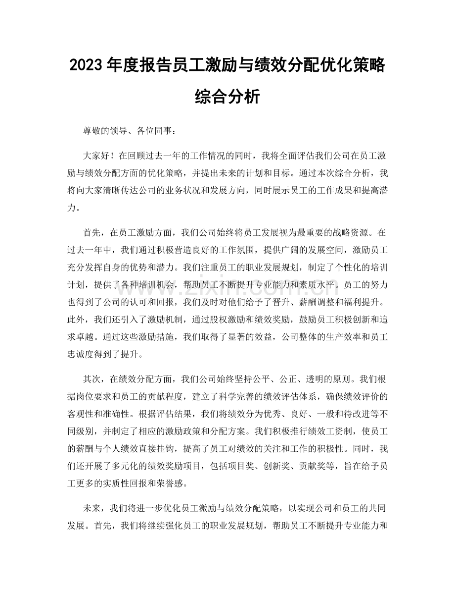 2023年度报告员工激励与绩效分配优化策略综合分析.docx_第1页