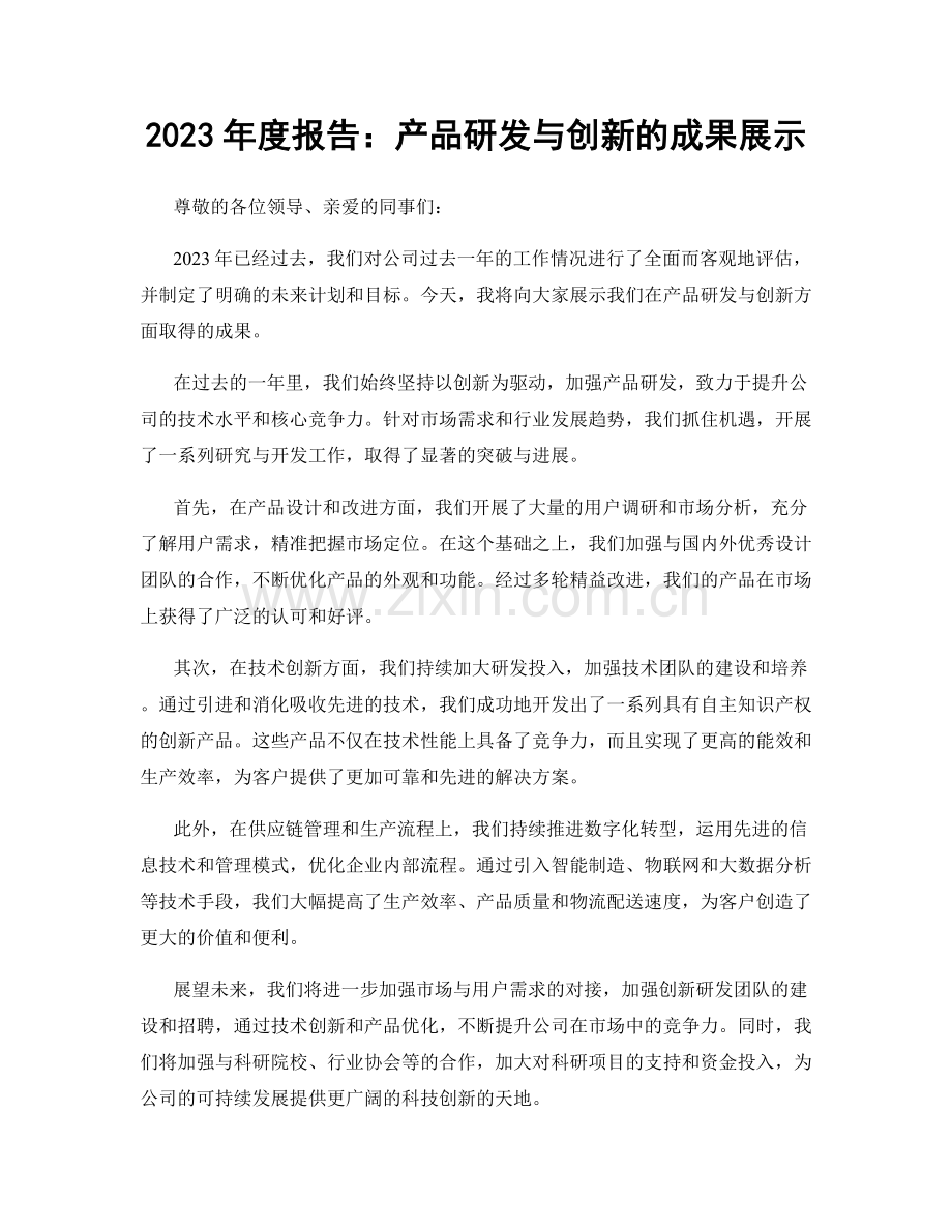 2023年度报告：产品研发与创新的成果展示.docx_第1页