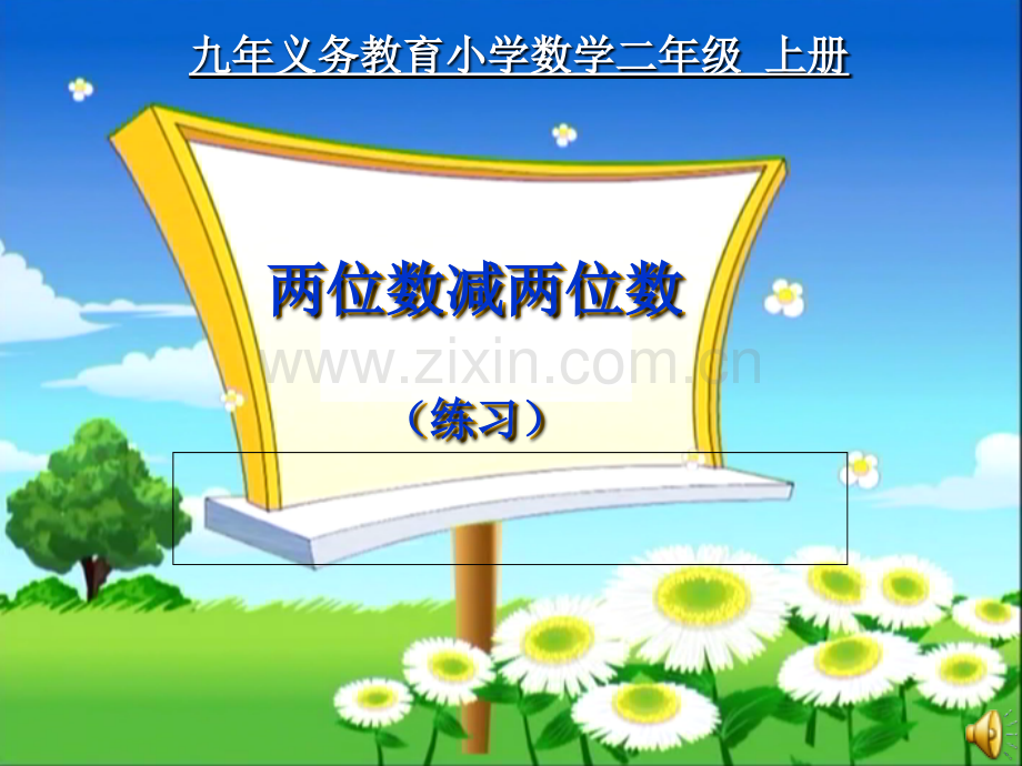 2.2.4-两位数减两位数(练习课)-38ppt.ppt_第1页