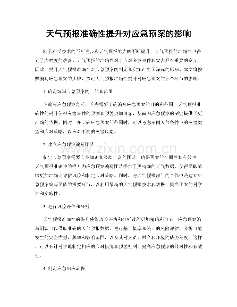 天气预报准确性提升对应急预案的影响.docx_第1页