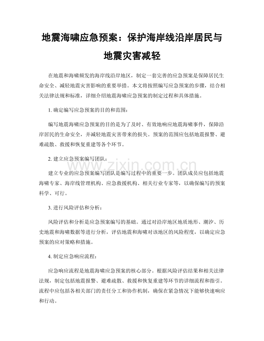 地震海啸应急预案：保护海岸线沿岸居民与地震灾害减轻.docx_第1页