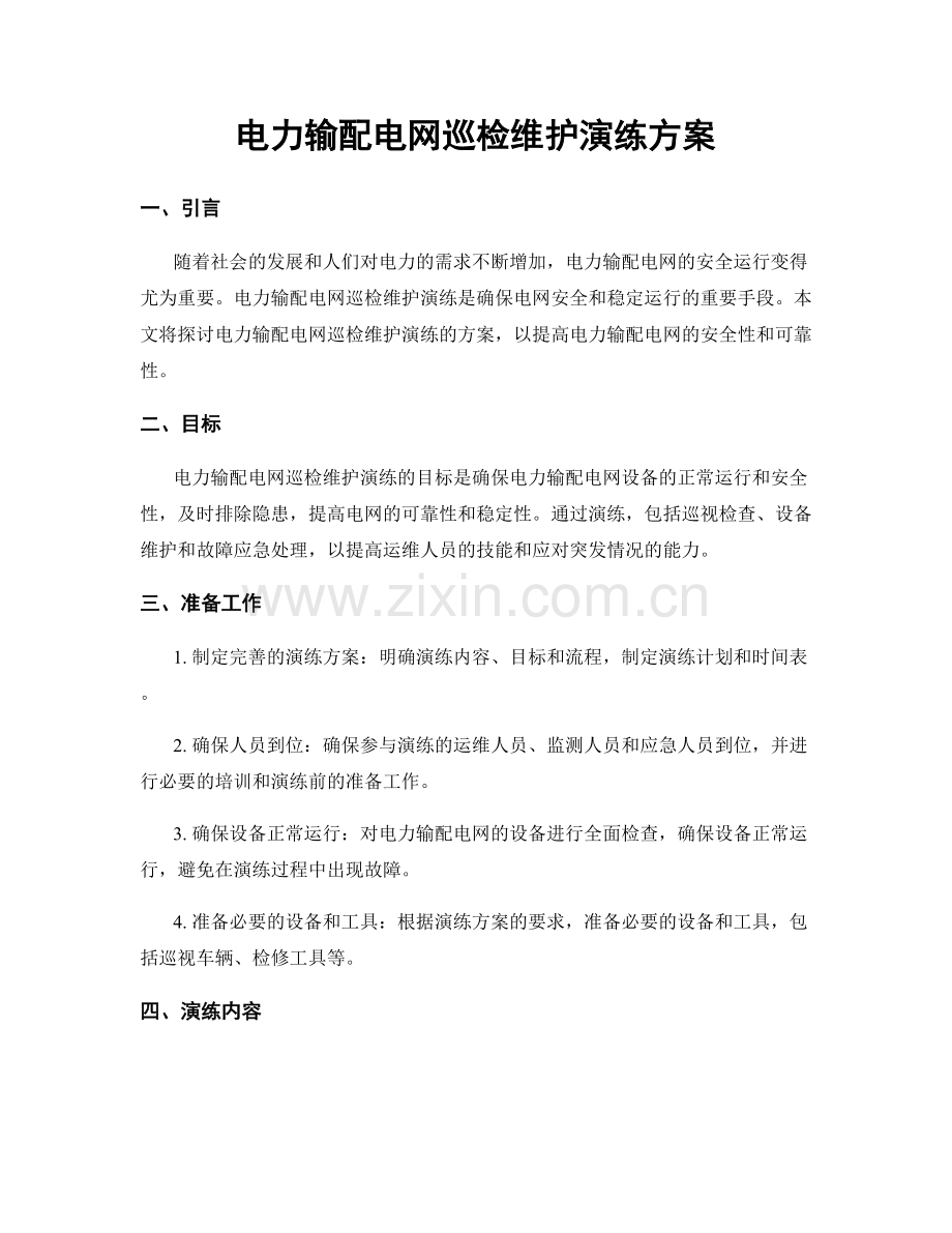 电力输配电网巡检维护演练方案.docx_第1页
