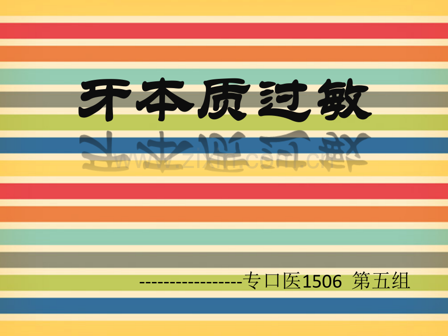 牙本质过敏.pptx_第1页