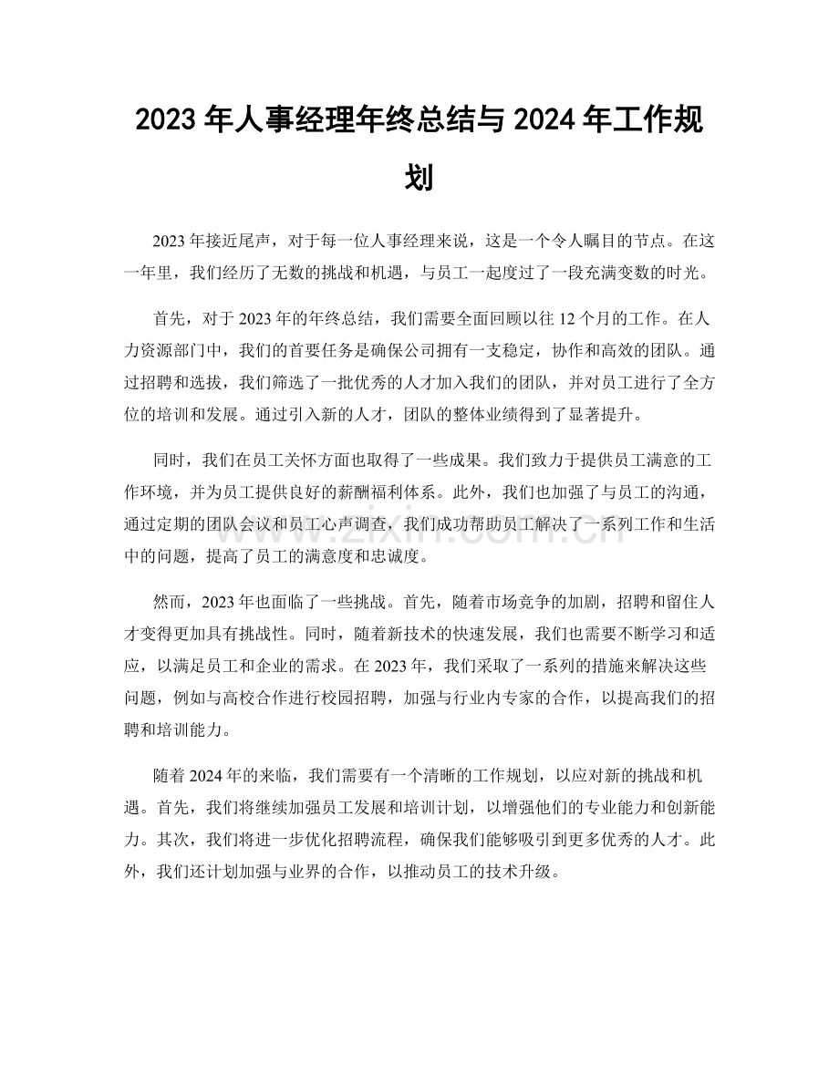 2023年人事经理年终总结与2024年工作规划.docx_第1页