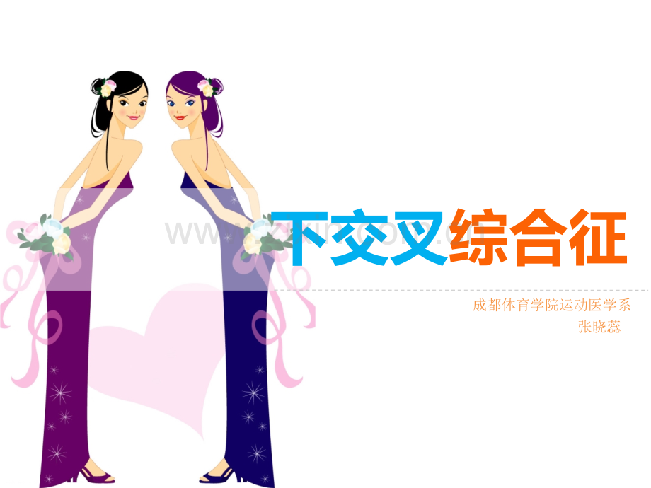 下交叉综合征.ppt_第1页