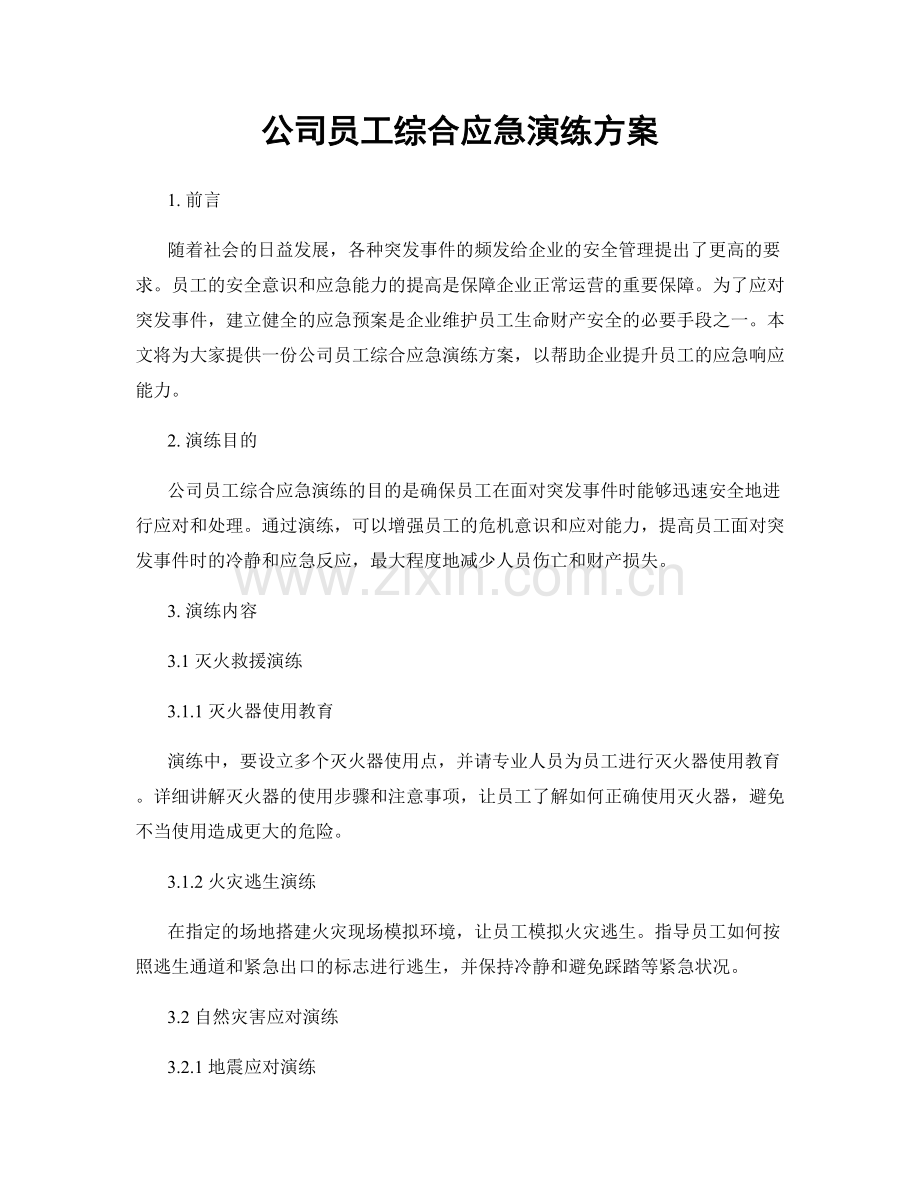 公司员工综合应急演练方案.docx_第1页