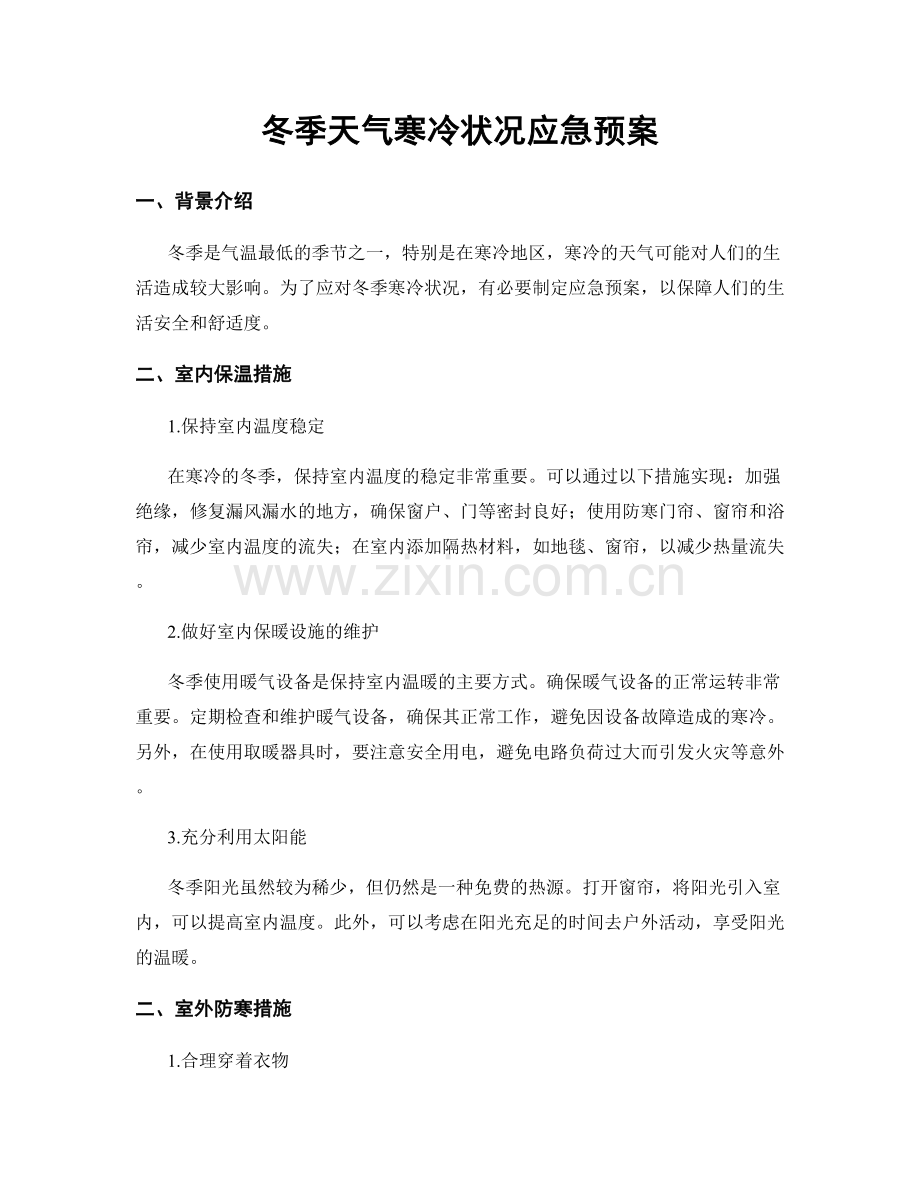 冬季天气寒冷状况应急预案.docx_第1页