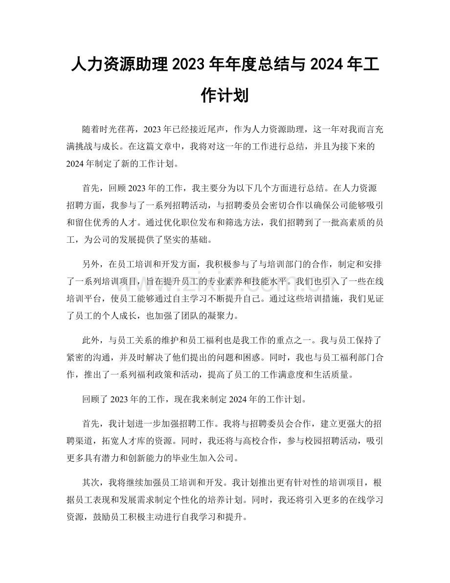 人力资源助理2023年年度总结与2024年工作计划.docx_第1页