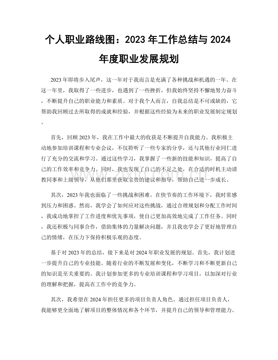 个人职业路线图：2023年工作总结与2024年度职业发展规划.docx_第1页