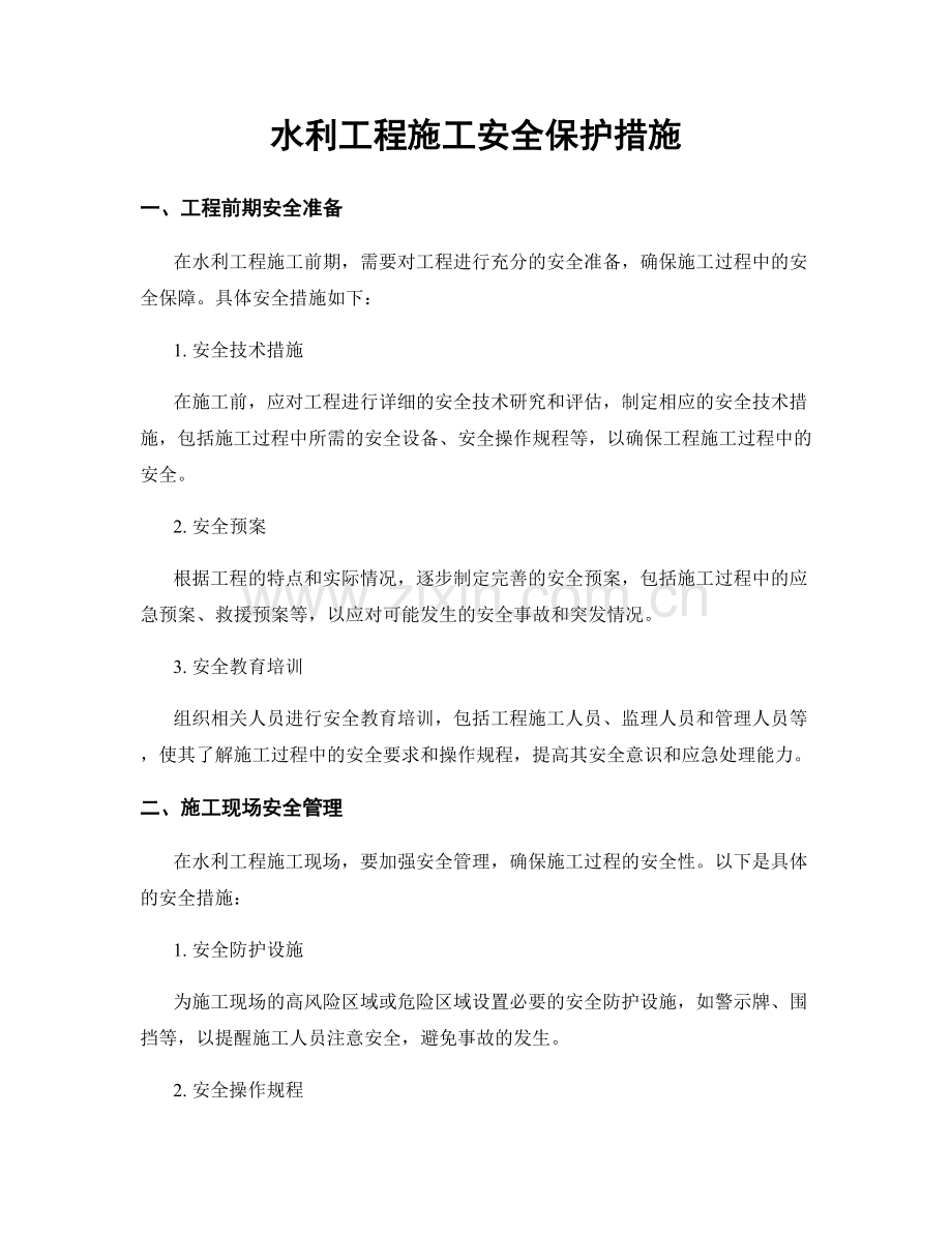 水利工程施工安全保护措施.docx_第1页