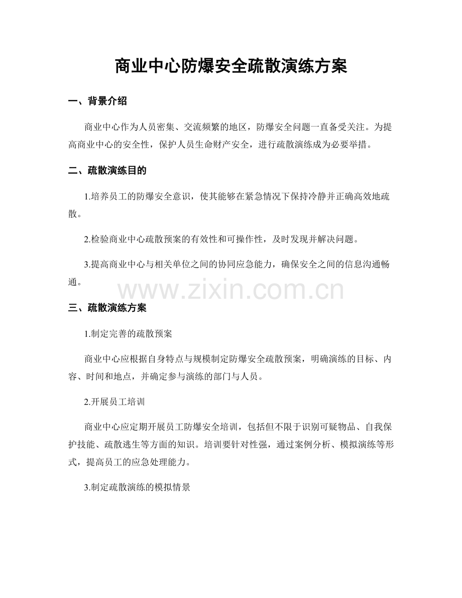 商业中心防爆安全疏散演练方案.docx_第1页