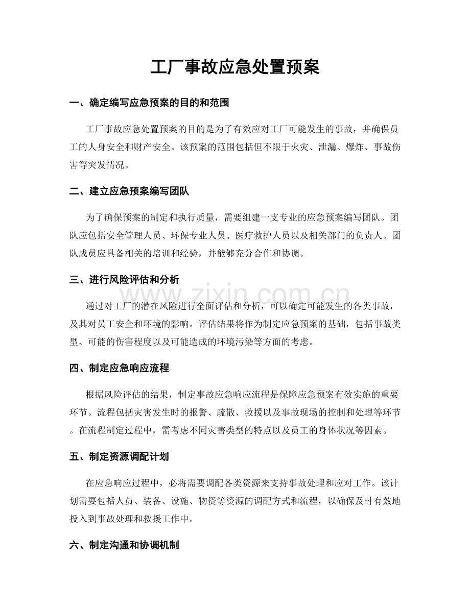 工厂事故应急处置预案.docx_第1页