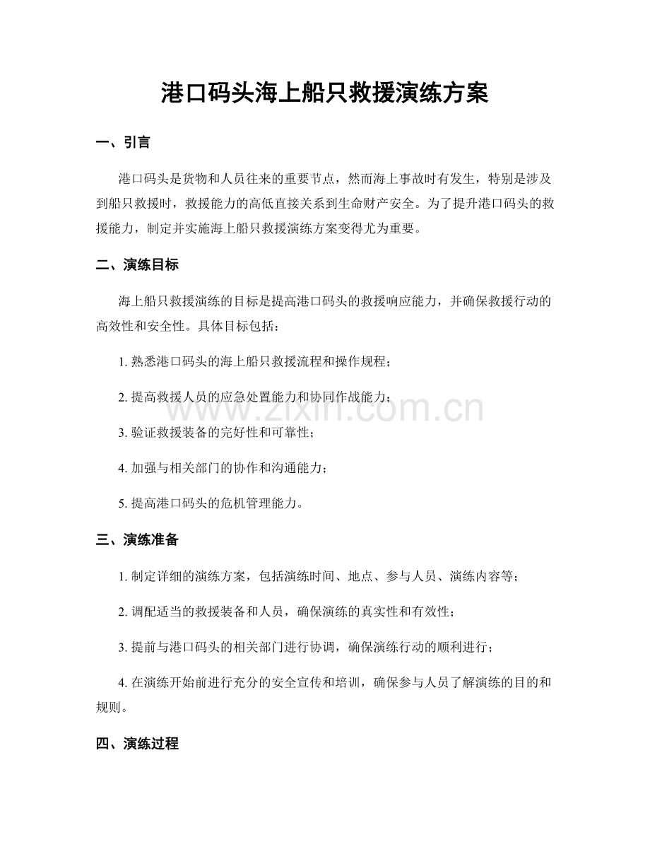 港口码头海上船只救援演练方案.docx_第1页