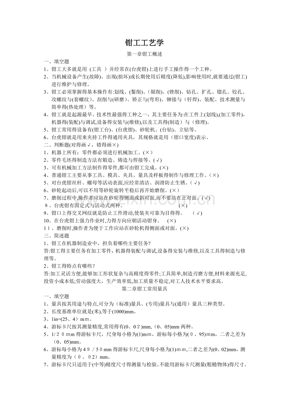 钳工工艺学习题(及答案).doc_第1页