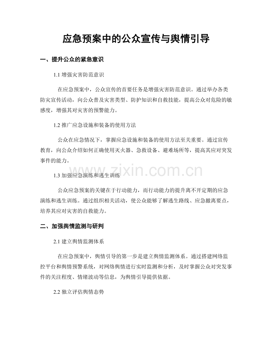 应急预案中的公众宣传与舆情引导.docx_第1页