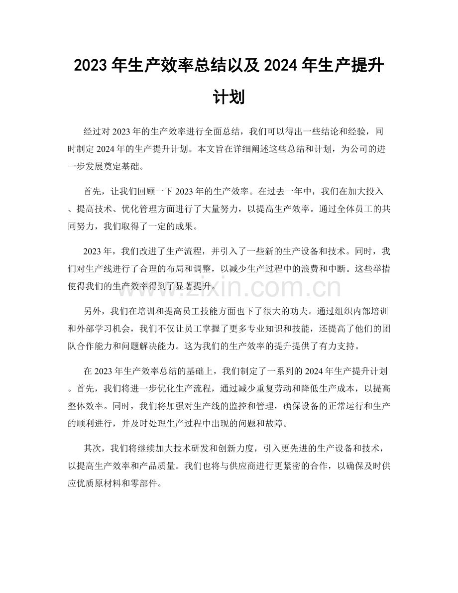 2023年生产效率总结以及2024年生产提升计划.docx_第1页