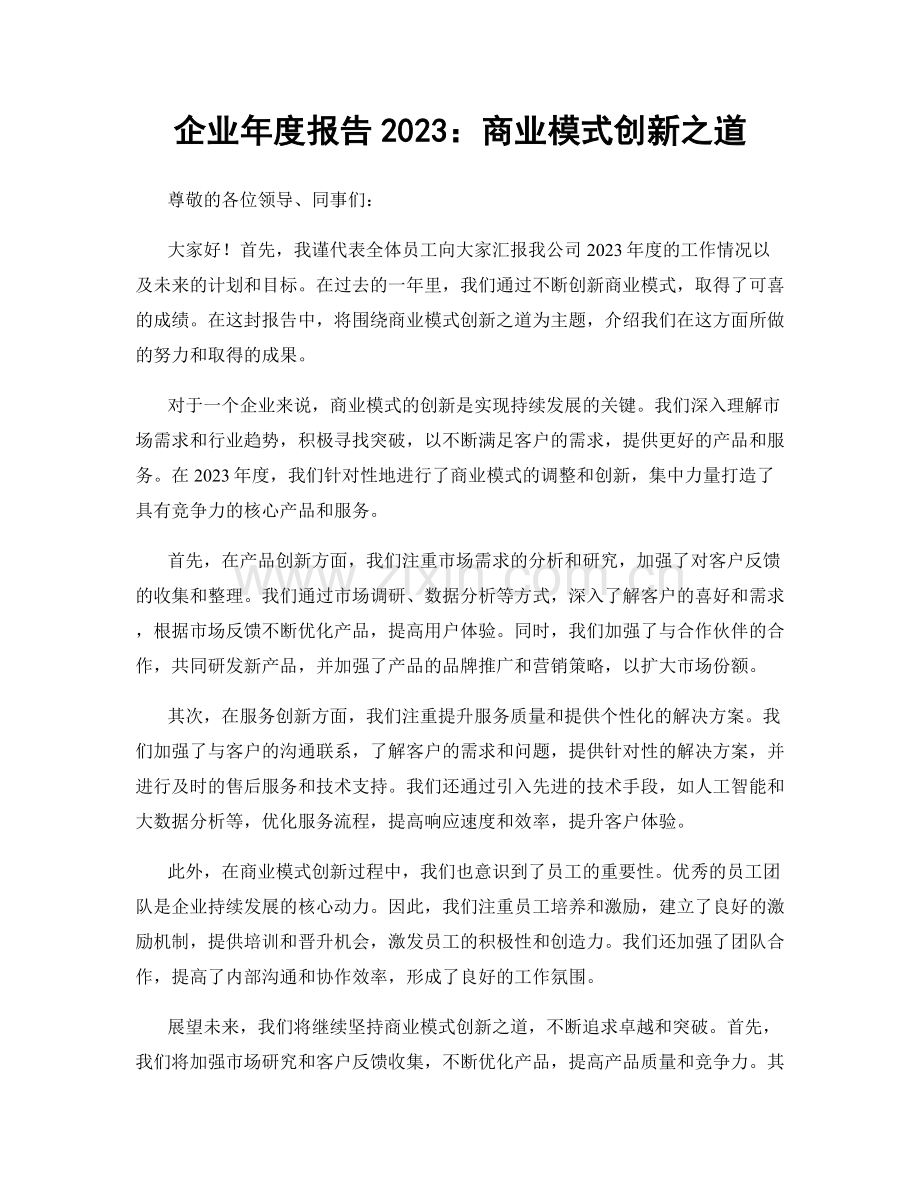 企业年度报告2023：商业模式创新之道.docx_第1页