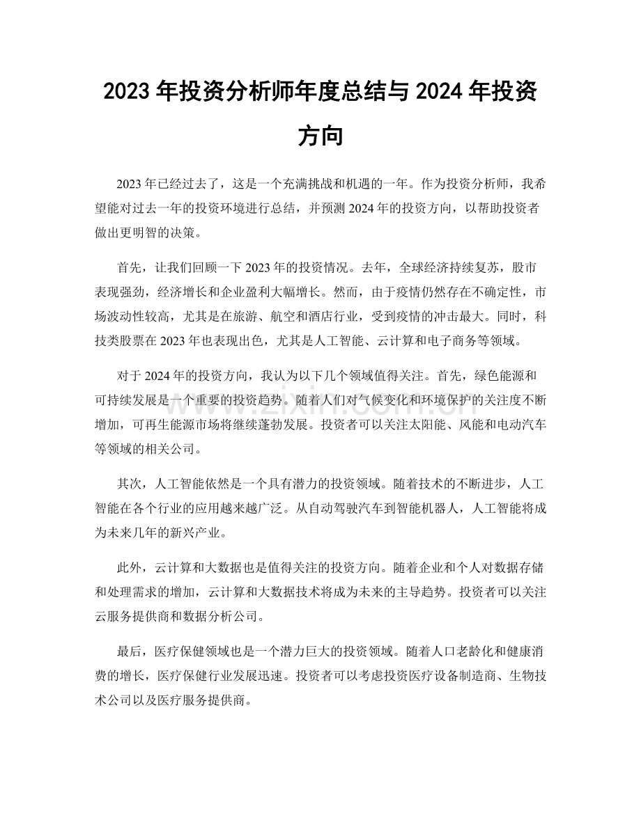 2023年投资分析师年度总结与2024年投资方向.docx_第1页