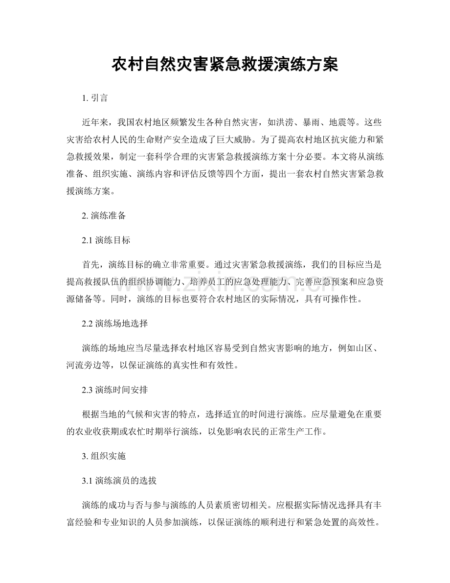 农村自然灾害紧急救援演练方案.docx_第1页