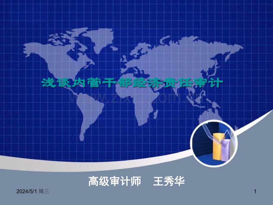 浅谈内管干部经济责任审计.ppt_第1页