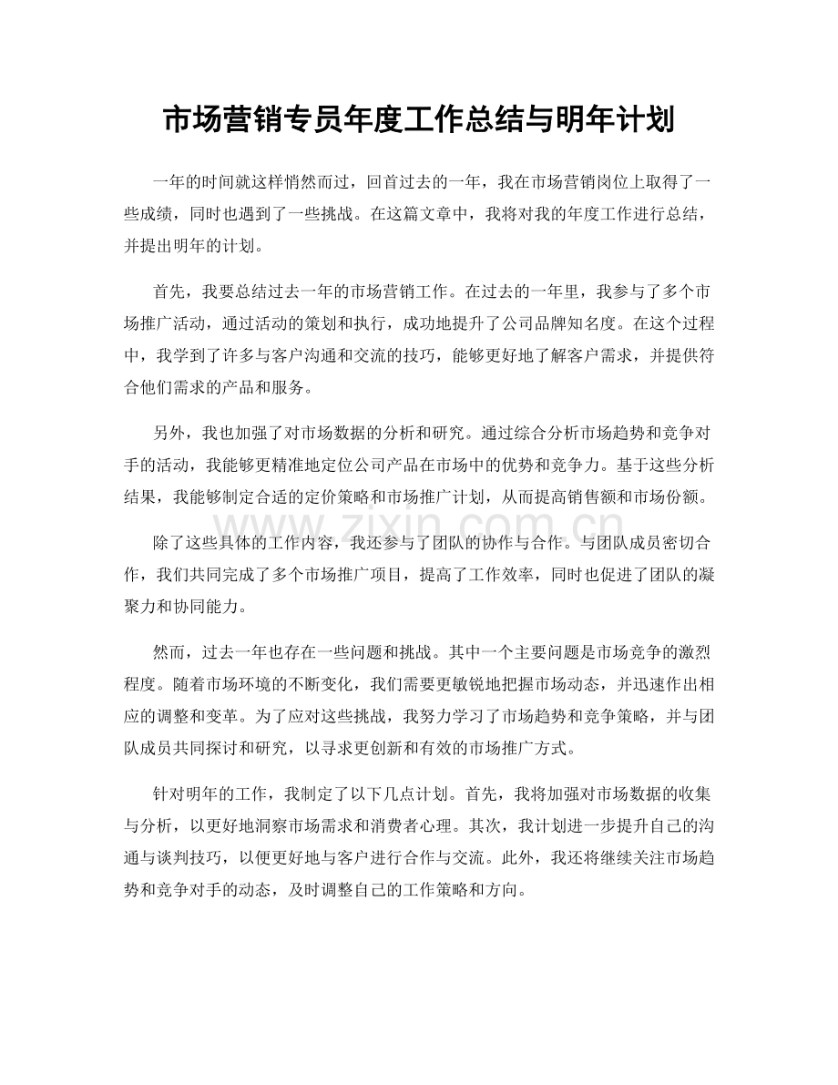 市场营销专员年度工作总结与明年计划.docx_第1页
