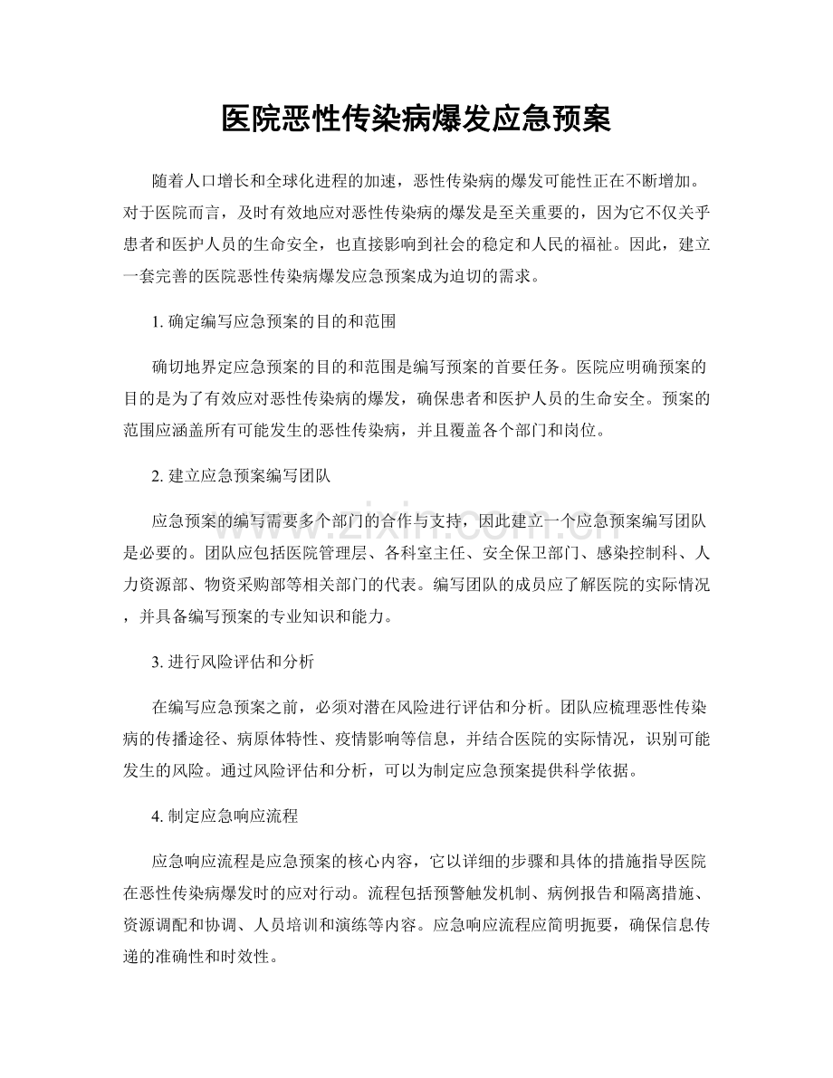 医院恶性传染病爆发应急预案.docx_第1页