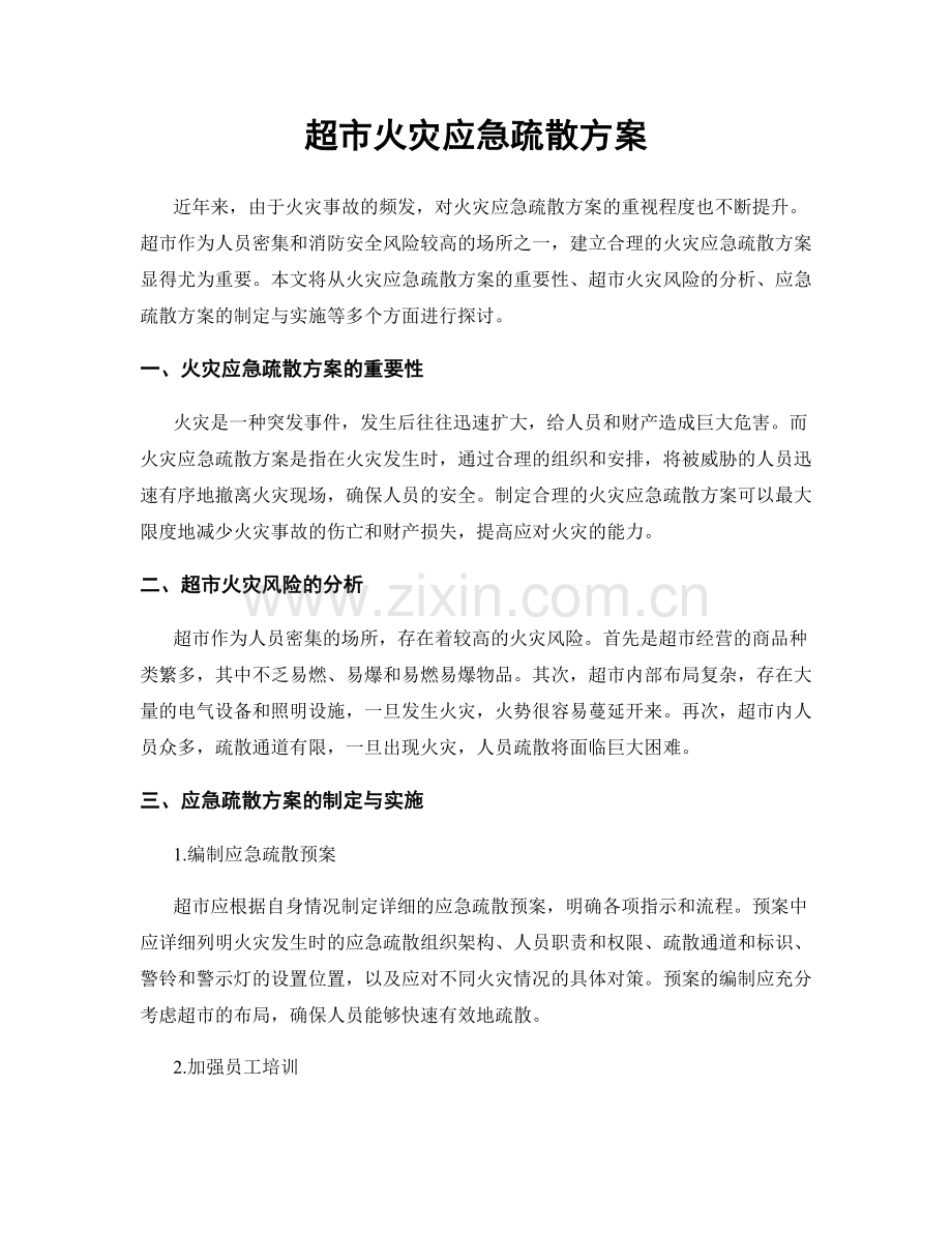 超市火灾应急疏散方案.docx_第1页