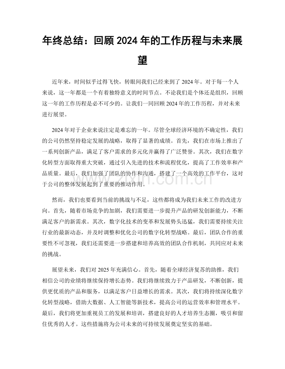 年终总结：回顾2024年的工作历程与未来展望.docx_第1页