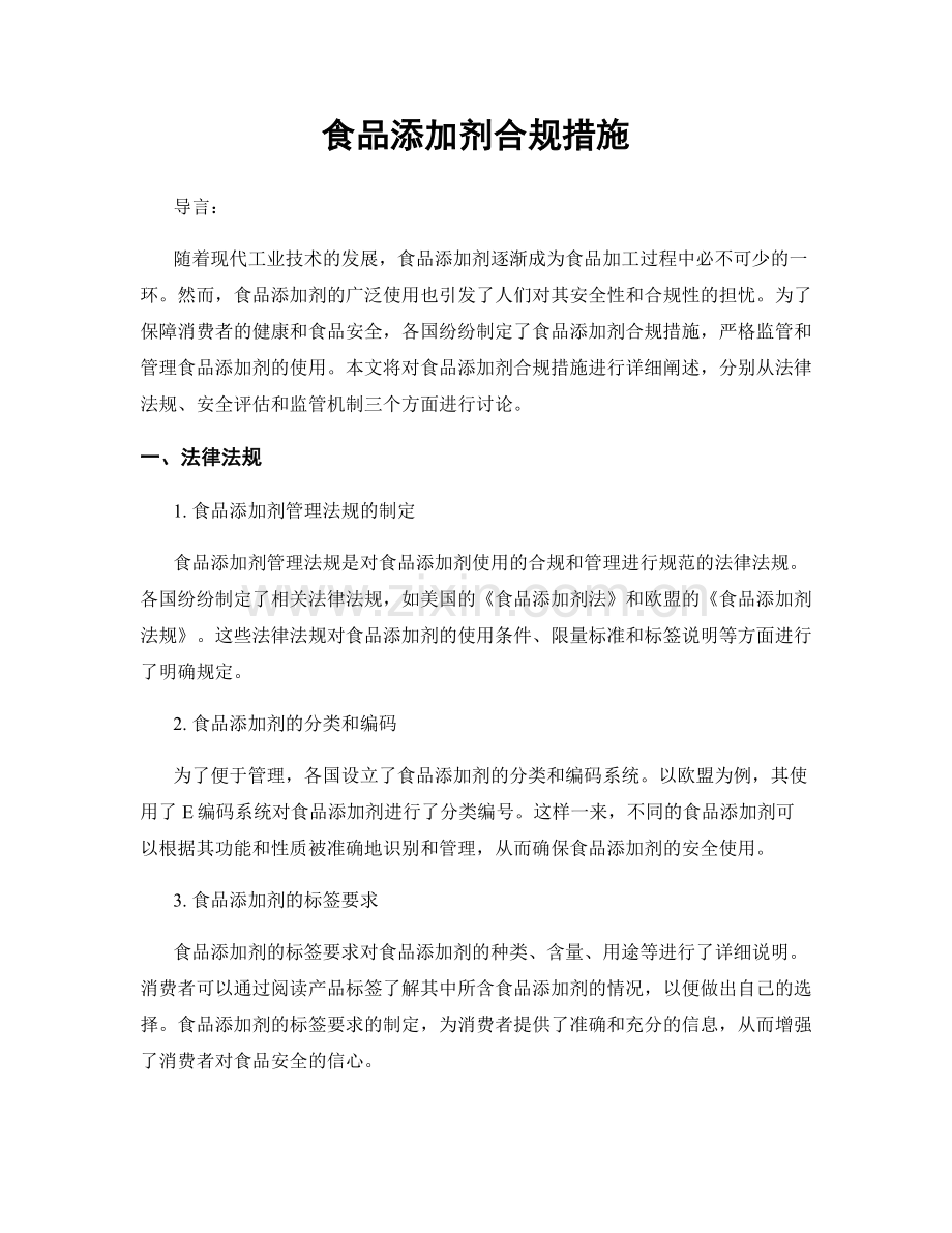食品添加剂合规措施.docx_第1页