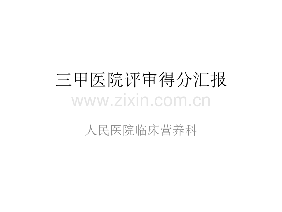 临床营养科等级评审汇报.ppt_第1页